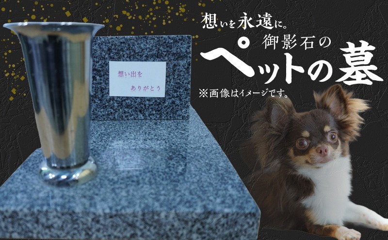 
            S177-009_御影石のペットの墓
          