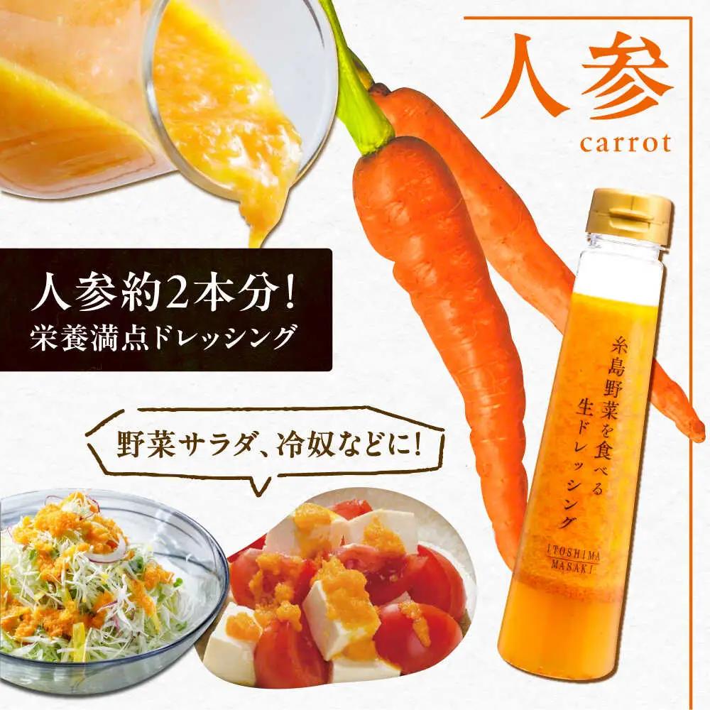 【 お試し用 】 糸島 野菜を 食べる 生 ドレッシング (人参 ) [AQA014] ドレッシング 5000