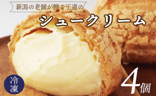 【とろける味わい】シュークリーム 4個 贅沢 冷凍 スイーツ デザート シュークリーム シューアイス クリーム カスタードクリーム アイス おやつ お菓子 洋菓子 お歳暮 贈答 お祝い 新潟 新潟県 新発田 新発田市 iei013