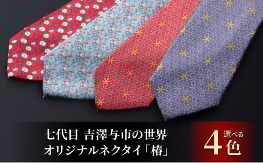 「七代目 吉澤与市の世界」オリジナルネクタイ「椿」 ファッション小物 メンズ 紳士 ビジネス スーツ 【145-C／水色】