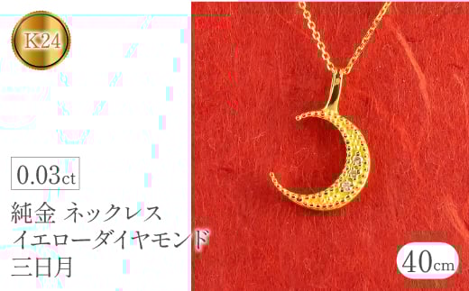  純金 24金 ペンダントトップ ダイヤ 三日月 イエロー ダイヤモンド ネックレス K24 24k 月 ムーン ゴールド シンプル ジュエリー 山梨県 昭和町 送料無料 管理番号230404103 SWAA096