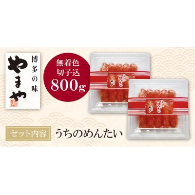 ふるさと納税 福智町 やまや うちのめんたい(切子込)800g |  | 01