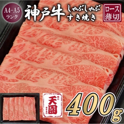 
                  ＜ふるさと納税＞＜肉の天園＞神戸牛 霜降り ロース しゃぶしゃぶすき焼き 400g【1737088】
                