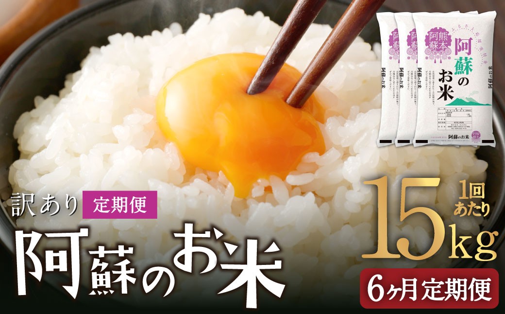 
                  【 6ヶ月定期便 】 阿蘇のお米 15kg（5kg×3個）×全6回 米 コメ お米 こめ ご飯 飯 白米 白飯 国産 熊本県産
                