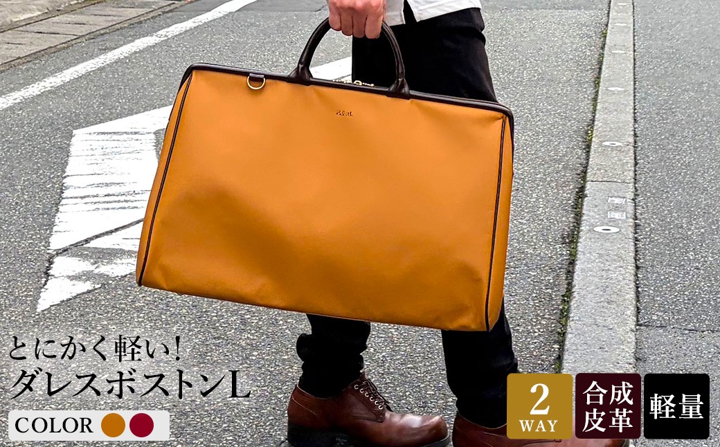 
            とにかく軽い！ダレスボストンL / レッド・キャメル / ボストンバッグ ダレスバック 約680g 大容量 合皮 お手入れ簡単 2泊3日程度 旅行 ゴルフバッグ かばんこみせ さくら咲くら
          