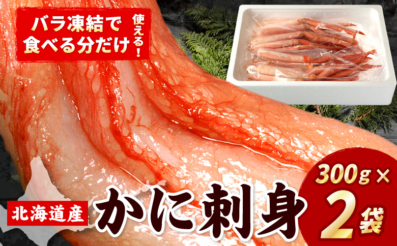 刺身用紅ズワイガニむき身300g×2P(計600g) A-07032
