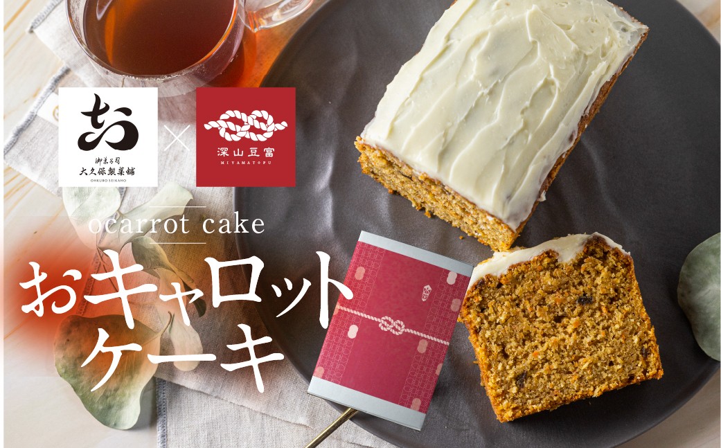 
            おキャロットケーキ ハーフ1本 / ギフト 焼き菓子 おから にんじん 使用 スパイスケーキ キャロット おから にんじん シナモン 贈り物 お取り寄せ 誕生日 パウンド ケーキ スイーツ おやつ お返し プレゼント お中元 10000円 1万円
          