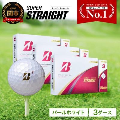 ふるさと納税 関市 SUPER STRAIGHT ゴルフボール パールホワイト 3ダース スーパーストレート