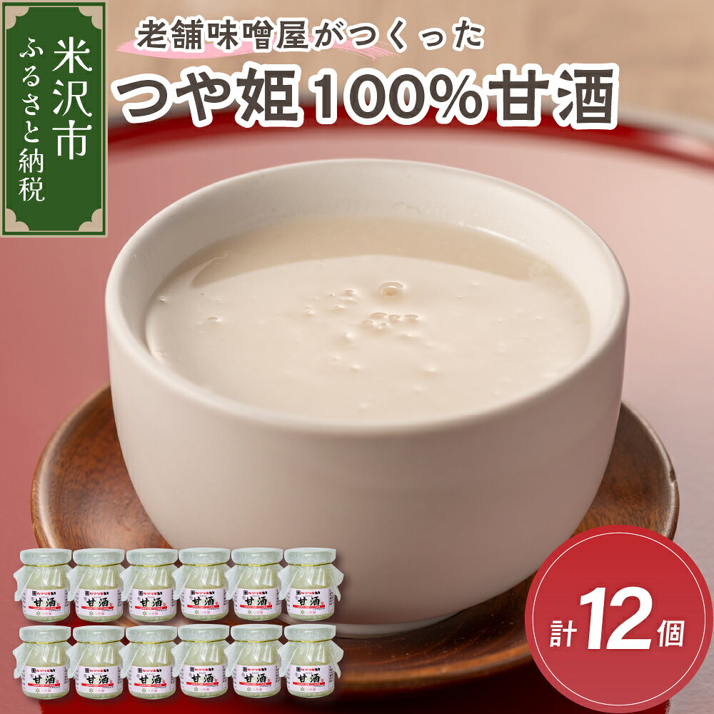 【ふるさと納税】老舗 味噌屋 が つくった つや姫 100％ 甘酒 90g × 6個 2箱（計12個） 山形県 米沢市