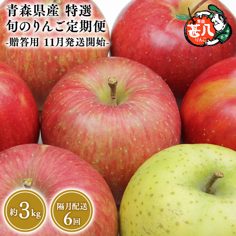 【11月発送開始】隔月配送　定期便６回　特選　甚八りんご　３kg　【マルジンサンアップル　11月　1月　3月　5月　7月　9月　青森県産　平川市　りんご　3kg　特選　贈答用】