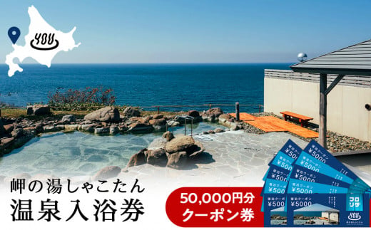 【岬の湯しゃこたん】宿泊クーポン券50,000円