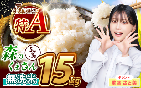 令和7年産 新米 熊本県産 森のくまさん 無洗米 15kg | 特A 小分け 5kg × 3袋 こめ 米 無洗米 ごはん 銘柄米 ブランド米 単一米 人気 日本遺産 菊池川流域 こめ作り ごはん ふるさと納税 返礼品無洗米