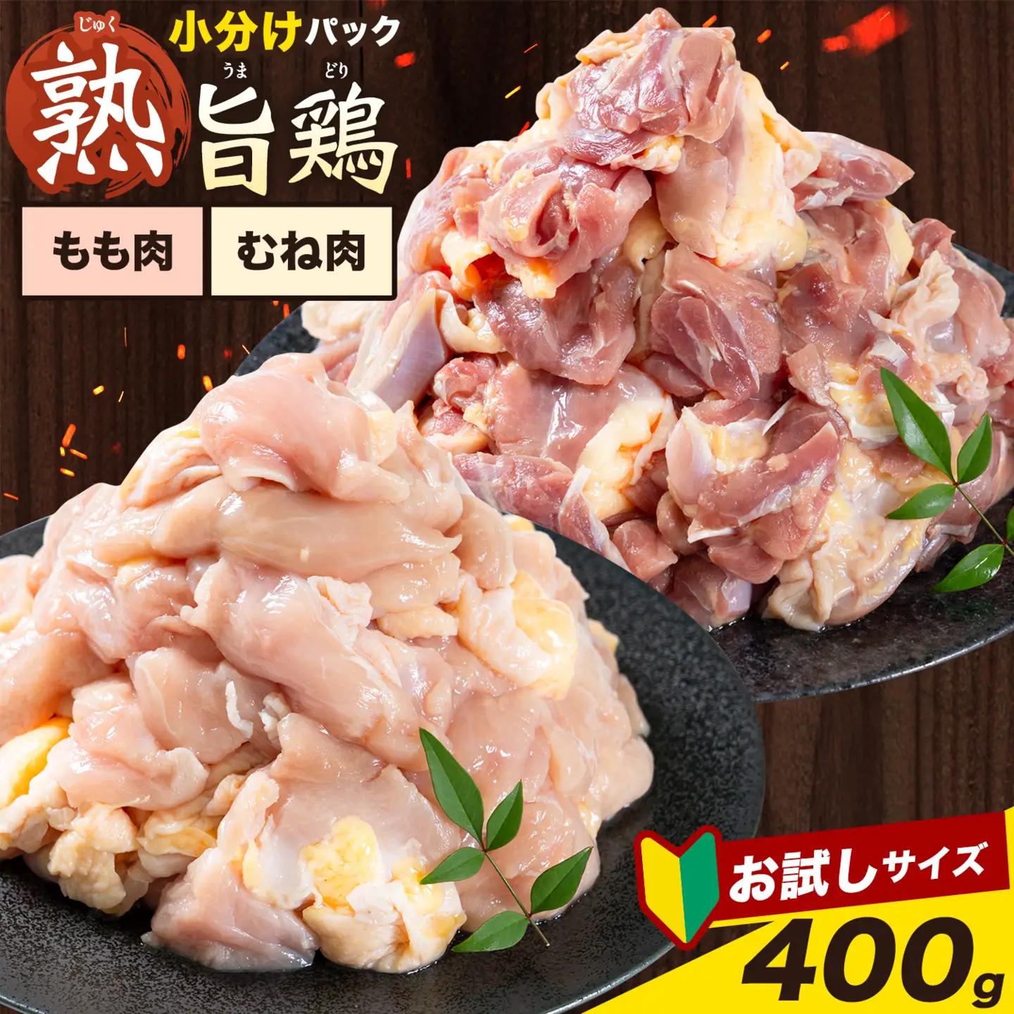 親鶏 ももむね肉 計400g 親鳥 お試し