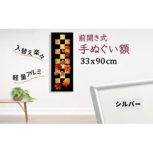手ぬぐい額 330x900mm シルバー アルミフレーム 前開き式 アルミ額縁 スリムエイト 額縁 手ぬぐい用額縁 手拭 アルミ額 入替え簡単 工具不要 壁掛け 壁飾り ソフケンフレーム