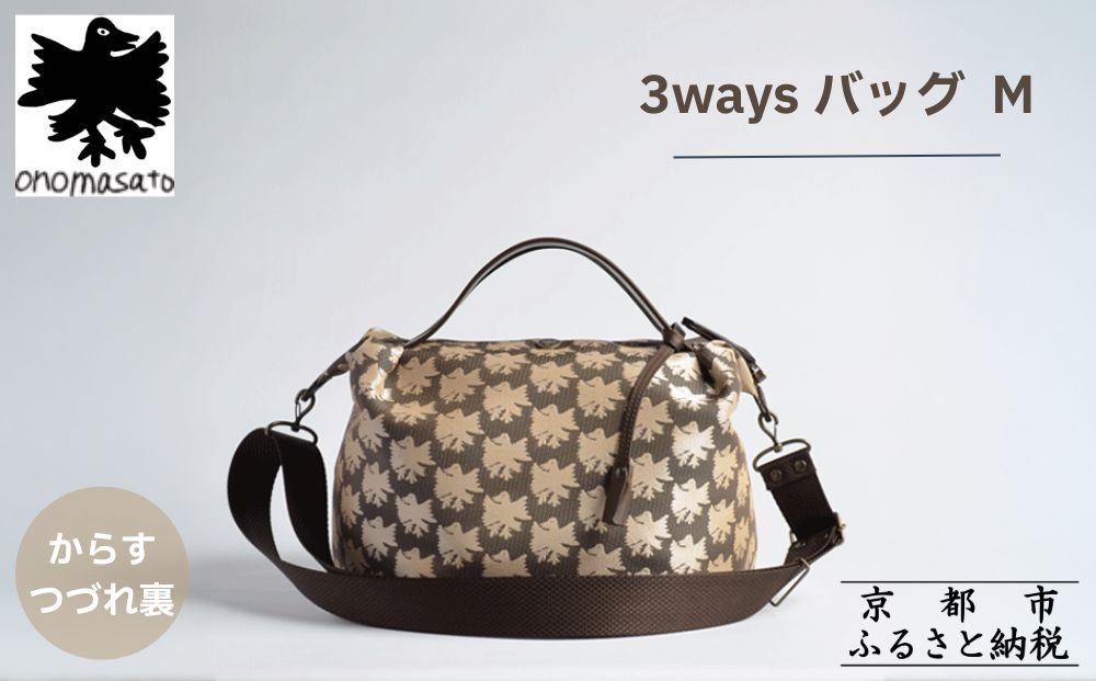 【onomasato】3ways バッグ M《CASUAL collection》/ カラスつづれ裏｜京都 ブランドバッグ 人気シリーズ［ 肘掛け・肩掛け・斜め掛けが可能 撥水 西陣織 日常使い 人気 おすすめ ギフト プレゼント お取り寄せ 通販 送料無料 ふるさと納税 ］