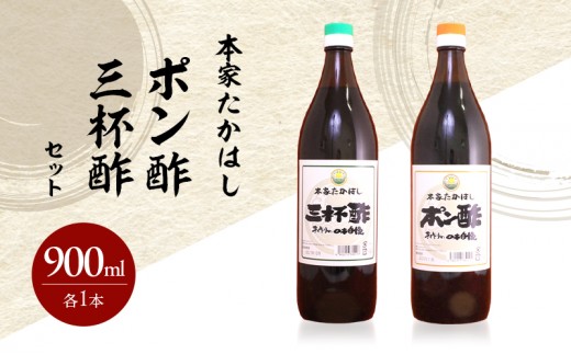
                  本家たかはし ポン酢 三杯酢 900ml 各1本 セット 詰め合わせ 調味料セット 調味料詰め合わせ 調味料 酢 ドレッシング 淡路島 洲本市 [№5395-0115]
                