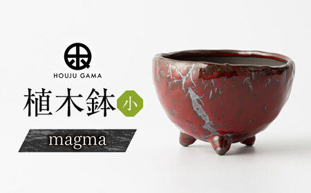 【宝寿窯】植木鉢 小magma[UCN026-4] 植木鉢