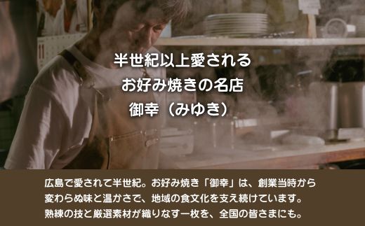 【広島お好み焼 御幸】御幸そば 5枚 お好み焼き 特製ソース付 注文後に手焼き【広島風 海鮮 お好み焼き おこのみやき 広島焼き 鉄板焼き 冷凍 手軽 簡単 急速冷凍 調理不要 真空パック レンジ調理