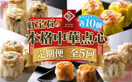 【毎月定期便5回】 紅宝石 サファイア 10個入り ／ 焼売 シュウマイ 冷凍食品 定期便 中華点心 手包み レンジ調理 手軽 時短 食べ比べ 月替わり 惣菜 家庭用 本格 夕食 おかず ストック グルメ 愛知県 No.535
