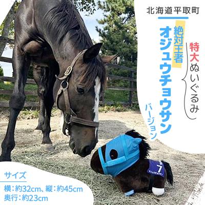 ふるさと納税 平取町 【競馬グッズ】特大ぬいぐるみ　絶対王者【オジュウチョウサン】バージョン