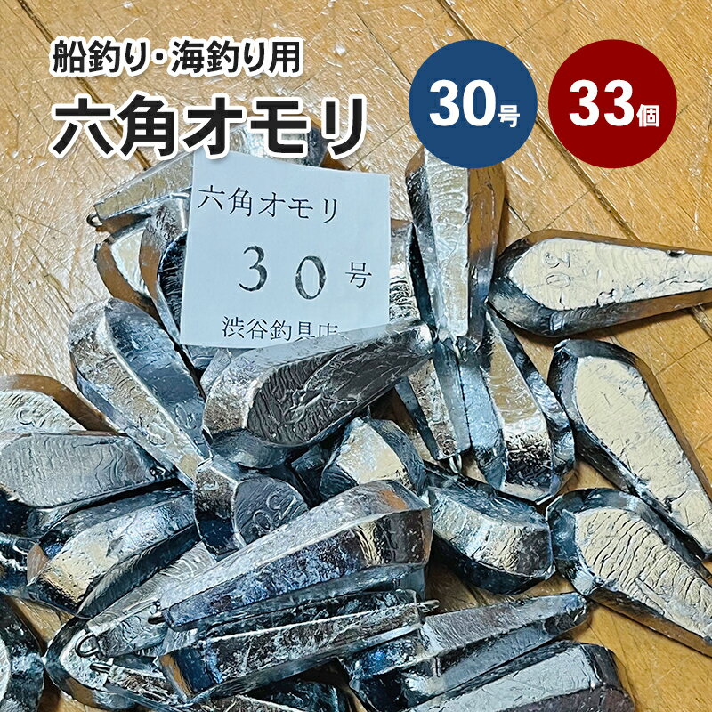 【ふるさと納税】六角オモリ 30号 33個 釣り おもり 六角おもり 釣り具 釣り用品 兵庫県 洲本市 淡路島