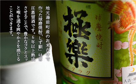 球磨焼酎「しず馴」常圧(1800ml)