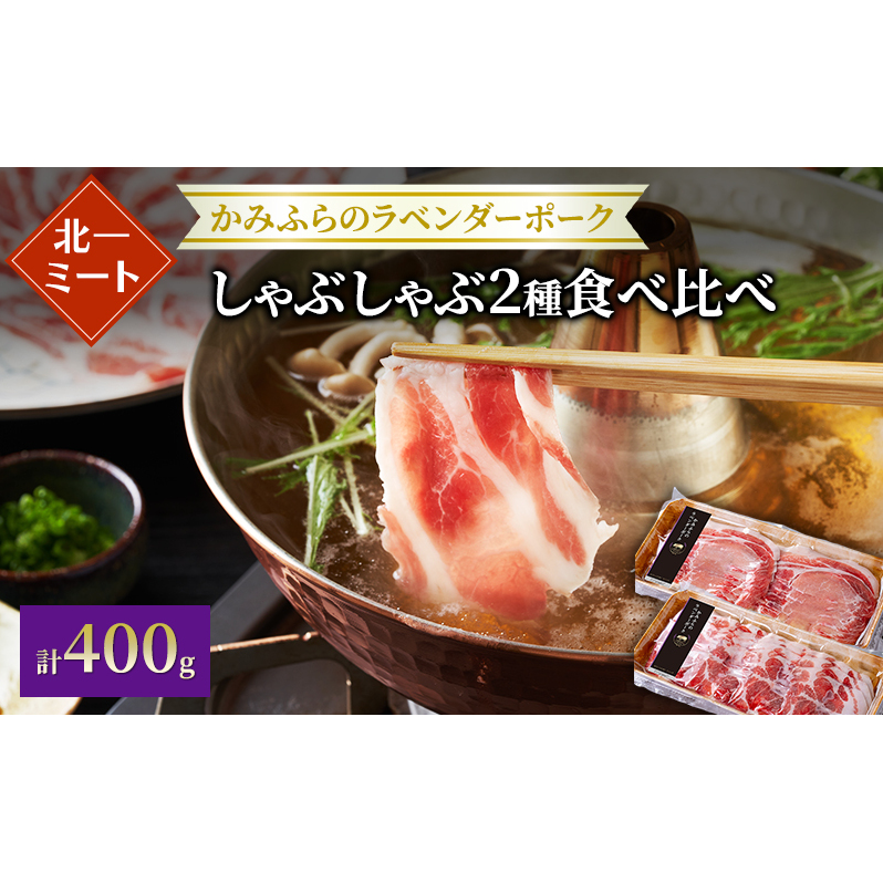 【北一ミート】かみふらの ラベンダーポーク しゃぶしゃぶ 2種食べ比べセット 計400g ( ラベンダーポーク 豚肉 豚 冷凍 国産 スライス しゃぶしゃぶ 肩ロース肉 ロース ジンギスカン 北海道 