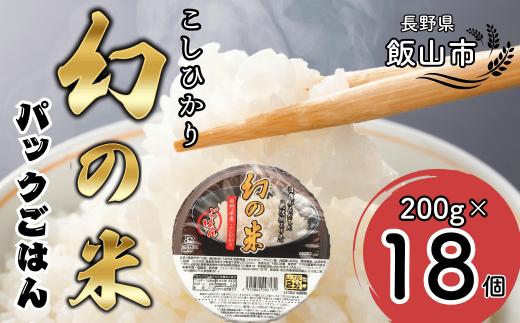 【令和6年産米】「幻の米」パックごはん 200ｇ×18個 (Ae-002)
