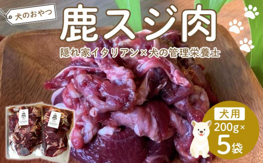 ペットフード(犬の手作りフード用)　鹿スジ肉　1kg【ペットフード ペット 動物 犬 餌 エサ 小型犬 愛犬 愛犬家 愛犬用 肉 鹿肉 手作り 個包装  低カロリー 高タンパク 健康 おやつ 犬用 ペット用 ご褒美 福岡県 筑前町 ふるさと納税 冷凍 送料無料 CH012】