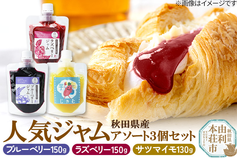 秋田県食材を使用した人気ジャム 3個セット（ブルーベリー,ラズベリー,さつまいも）秋田県産 ジャム ブルーベリー ラズベリー さつまいも ゆうパケット