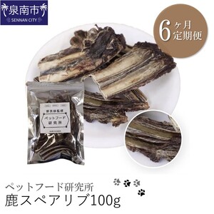 ペットフード研究所 鹿スペアリブ 100g 6ヶ月定期便【087C-028】