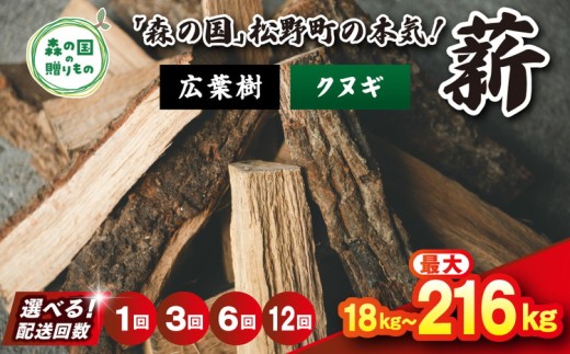 【12回定期便 計216kg】＼選べる配送回数／ 広葉樹薪【クヌギ】太薪 30cm 18kg（18kg×1箱） ｜ 定期便 薪 針葉樹 自然乾燥 薪ストーブ アウトドア キャンプ 料理 ピザ窯 燃料 燃焼 ※離島への配送不可