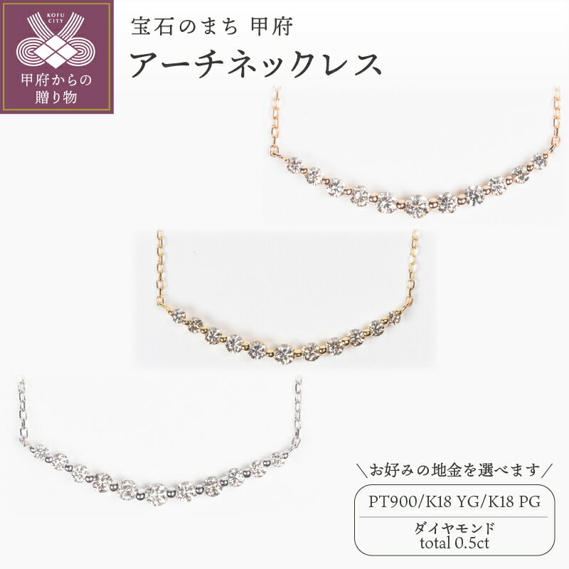 【ふるさと納税】＜ 甲府ジュエリー ＞ ネックレス ペンダント ジュエリー レディース アクセサリー ダイヤモンド 0.5ct 選べる地金 PT900 プラチナ K18 イエローゴールド ピンクゴールド シンプル アーチ ギフト プレゼント ジュエリーボックス 鑑別書付 保証書付 k160-042