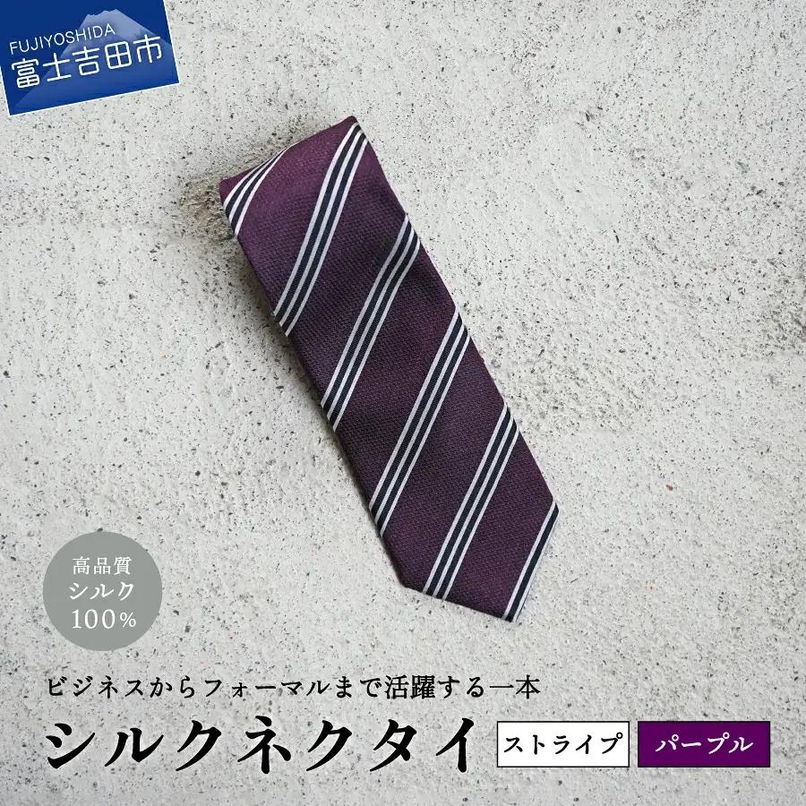 【Hadashin】シルクネクタイ（パープル）【406　ストライプ】　ネクタイ シルク プレゼント フォーマル ビジネス 山梨 富士吉田