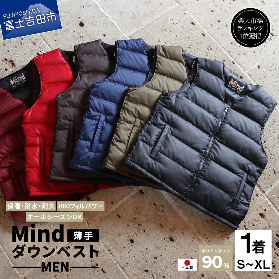 【ふるさと納税】 服 ダウンベスト フィルパワー880FP キャンプ用品 アウトドア用品 メンズ 高品質 薄手 羽毛 日本製 ファッション アウトドア 超軽量 Mind ダウン ベスト プレゼント キャンプ ゴルフ 登山 男性 オールシーズンOK 防寒 シニア 暖かい レビューキャンペーン