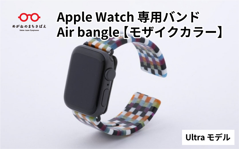Apple Watch（アップルウォッチ）専用バンド 「Air bangle（エアバングル）」 モザイクカラー（Ultra モデル）