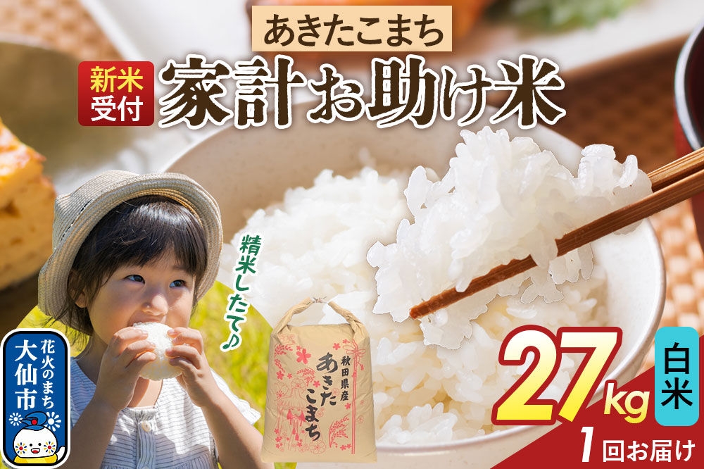 
                  《令和8年産新米予約》 【白米】家計お助け米 あきたこまち 27kg 秋田県産  こまちライン 秋田県 大仙市産 [秋田 お米 米どころ あきたこまち こまちライン]
                