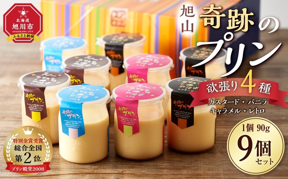 
            旭山『奇跡のプリン』欲張り4種 90g×9本セット 【 プリン セット カスタード 洋菓子 キャラメル バニラ レトロ スイーツ デザート お菓子 食べ比べ お楽しみ 冷蔵 旭川市ふるさと納税 北海道ふるさと納税 】_00018
          
