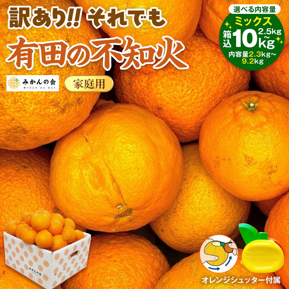 【ふるさと納税】【選べる容量】2.5kg～10kg 不知火 訳あり それでも 有田の不知火 箱込 サイズミックス和歌山県産 産地直送【みかんの会】 | 不知火 柑橘 果物 サイズミックス 訳あり 産地直送 人気 おすすめ フルーツ 和歌山県産 家庭用 箱入り ふるさと納税