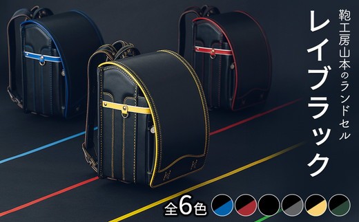 【黒×グリーン】【2027年ご入学向け】鞄工房山本 ランドセル「レイブラック」※2027年2月下旬頃までに順次発送予定