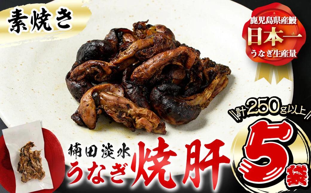 
楠田の極うなぎ 素焼き焼肝(50g×5袋・たれ付き) うなぎ 鰻 ウナギ 国産 鹿児島県産 九州産 素焼き 肝 焼肝 冷凍 a1-050
