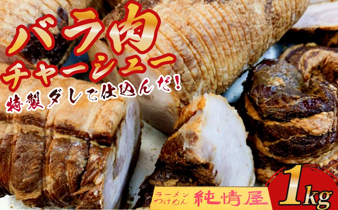 
                  知る人ぞ知る【純情屋本店】特製ダレで仕込んだバラ肉チャーシュー1kg ／ 豚バラ チャーシュー 特製ダレ 1kg おうちごはん 家飲み おつまみ 濃厚旨味 食べ応え ボリューム 大容量 ごちそう 真空パック 本格仕込み 手作り感 No.263 
                