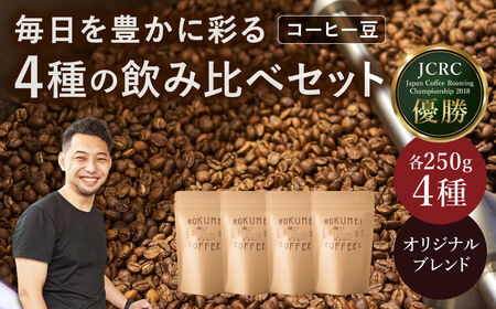 オリジナルブレンドコーヒー 〈日常を豊かにするブレンドコーヒー4種〉【豆】（250g×4個） 日本一の焙煎士厳選！ 路珈珈 ロクメイコーヒー コーヒー 株式会社 路珈珈 奈良県 奈良市 H-51 奈良 なら 人気コーヒー豆 大人気コーヒー豆   コーヒー  奈良コーヒー 人気コーヒー ならコーヒー 名店コーヒー 