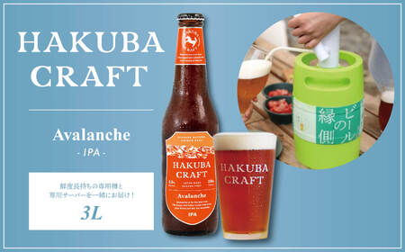 かんたん生樽 クラフトビール 3L HAKUBA CRAFT Avalanche（IPA）