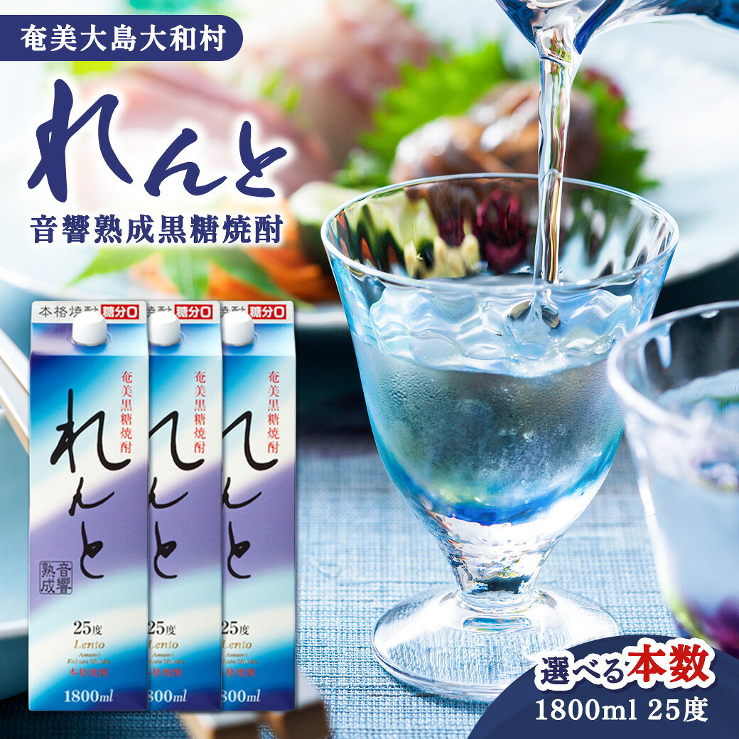 【ふるさと納税】 黒糖焼酎 れんと25度 （1800ml 紙パック ）選べる内容量 世界自然遺産 奄美大島 音響熟成 糖質ゼロ プリン体ゼロ 本格焼酎 炭酸割り カクテル 家飲み まとめ買い 送料無料 鹿児島県 大和村 奄美大島開運酒造
