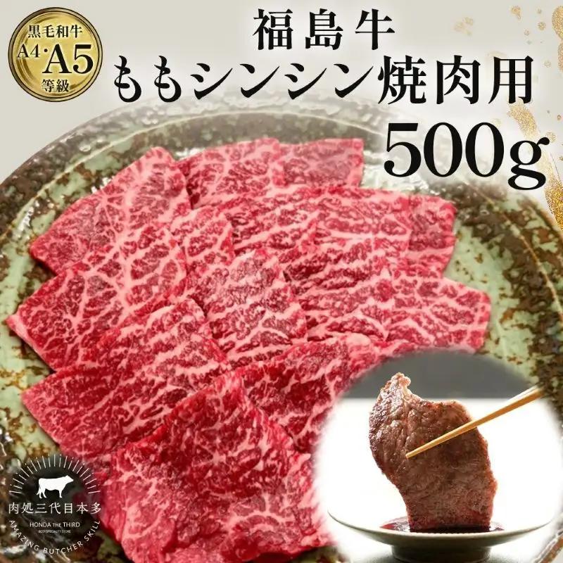 福島牛 もも肉シンシン 焼肉用 黒毛和牛 A4・A5 福島牛【500g】