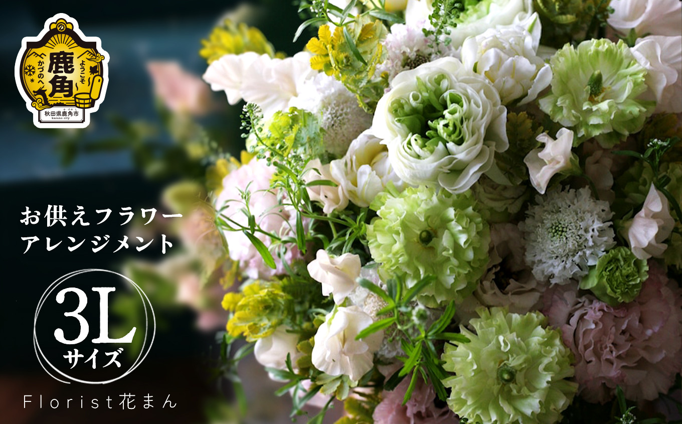 
                  フラワーアレンジメント お供えアレンジ（3L：H32cm×W32cm）【Florist 花まん】 仏花 フラワーアレンジメント お盆 花まん florist hanaman 花万 秋田県 秋田 あきた 鹿角市 鹿角 かづの
                