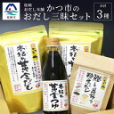 【ふるさと納税】かつ市 おだし三昧セット【3種の出汁製品】詰め合わせ A3-236【1166435】