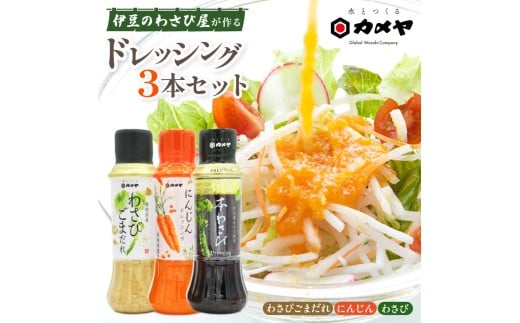 カメヤドレッシングセット 計3本 人参 にんじん わさび ドレッシング ごまだれ 山葵 調味料  たれ  野菜 サラダ 生おろし 詰め合わせ 詰合せ  贈答 ギフト カメヤ食品株式会社 箱根西麓 静岡県 三島市