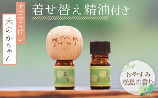 アロマこけし「木のかちゃん」おやすみ松島の香り　1個（着せ替え精油付き） ／ 癒し エッセンシャルオイル リラックス 宮城県 No.150